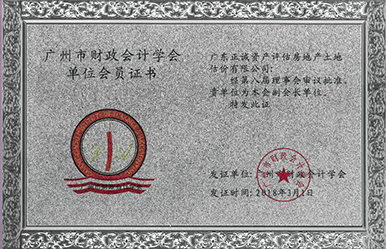 广州市财政会计学会副会长单位