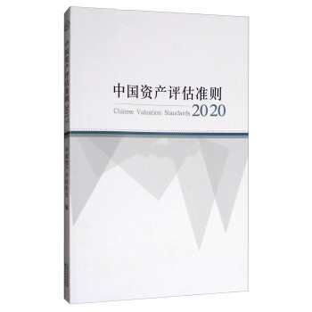 资产评估准则术语2020