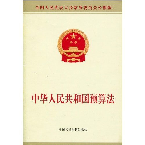 中华人民共和国预算法(2018修正)