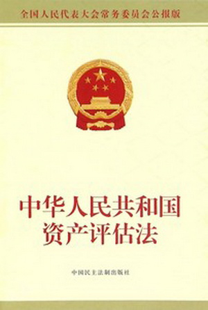 中华人民共和国资产评估法