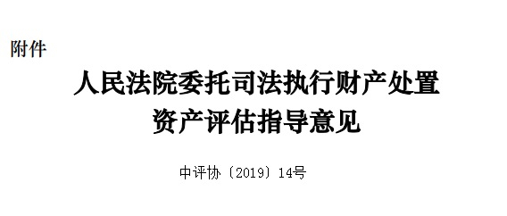 人民法院委托司法执行财产处置资产评估指导意见