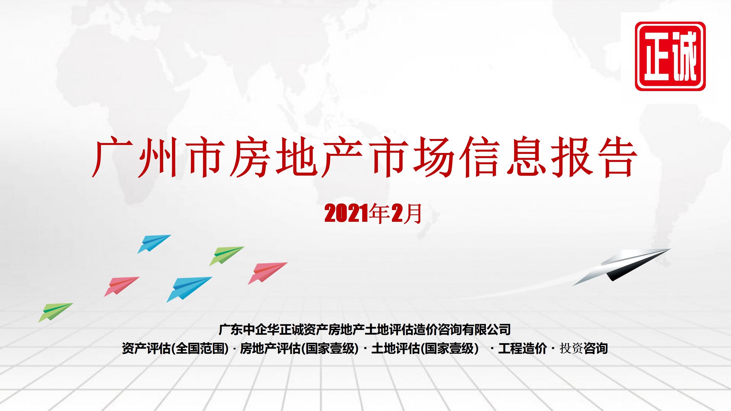 2021年2月广州市房地产市场信息报告