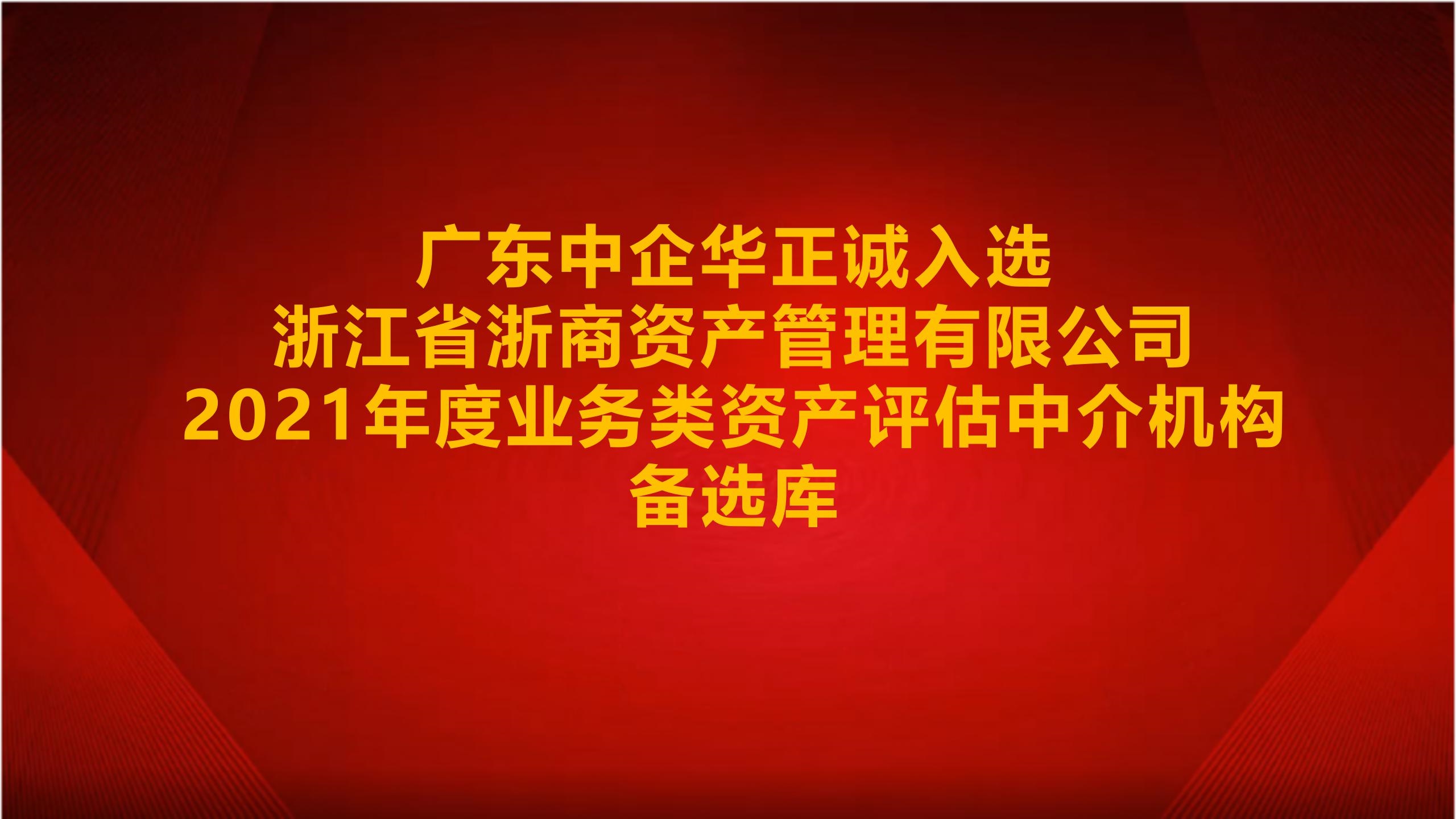 广东中企华正诚入选浙江省浙商资产管理有限公司2021年度业务类资产评估中介机构备选库