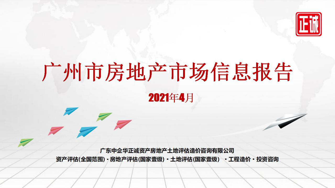 2021年4月广州市房地产市场信息报告