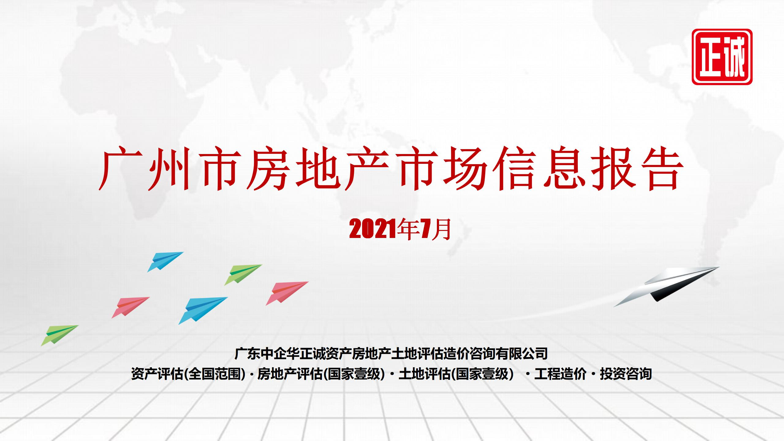 2021年7月广州市房地产市场信息报告