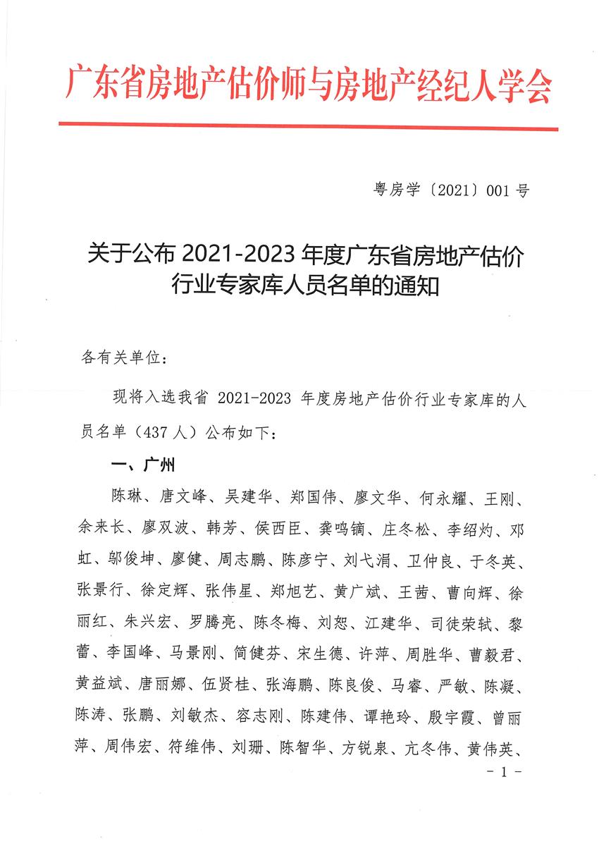 祝贺我公司邓春根等8人成为2021年-2023年度广东省房地产估价行业专家库成员