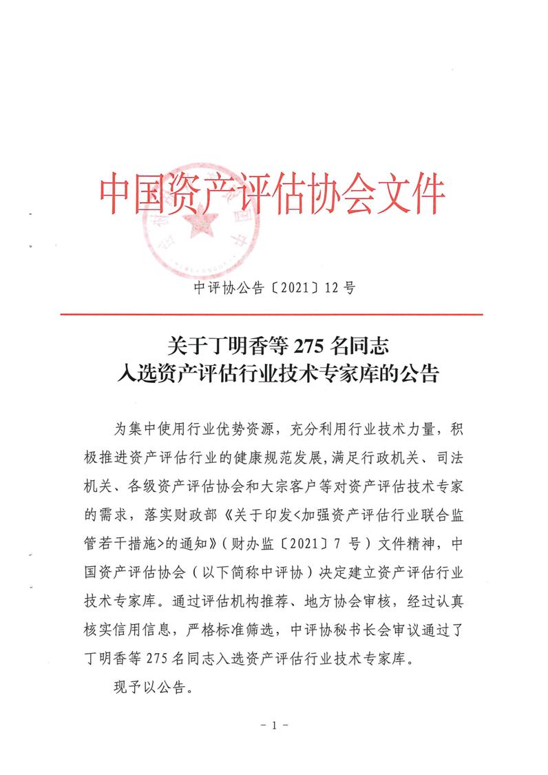 祝贺邓春根同志入选资产评估行业技术专家库