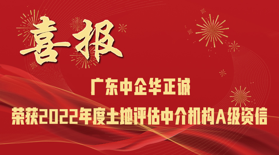 广东中企华正诚荣获2022年度土地评估中介机构A级资信
