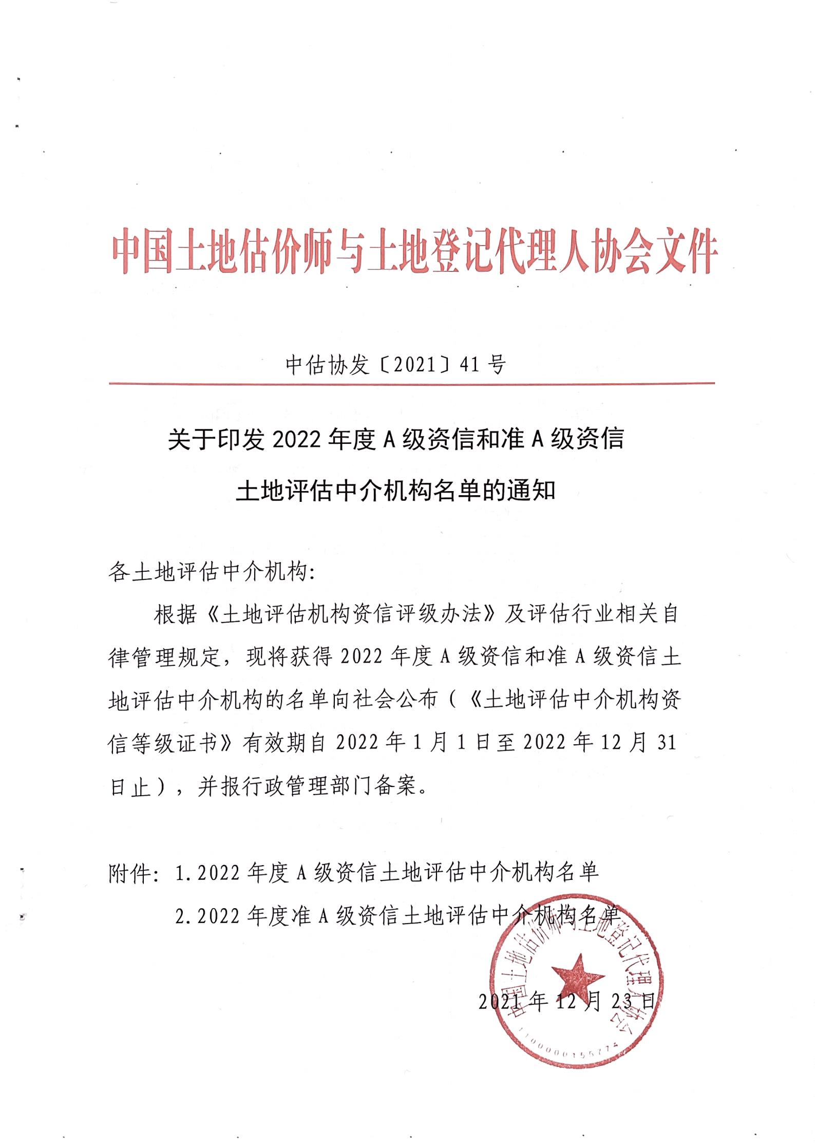 2021.12.23-印发名单通知-中估协发〔2021〕41号_00.jpg