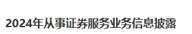 2024年从事证券服务业务信息披露