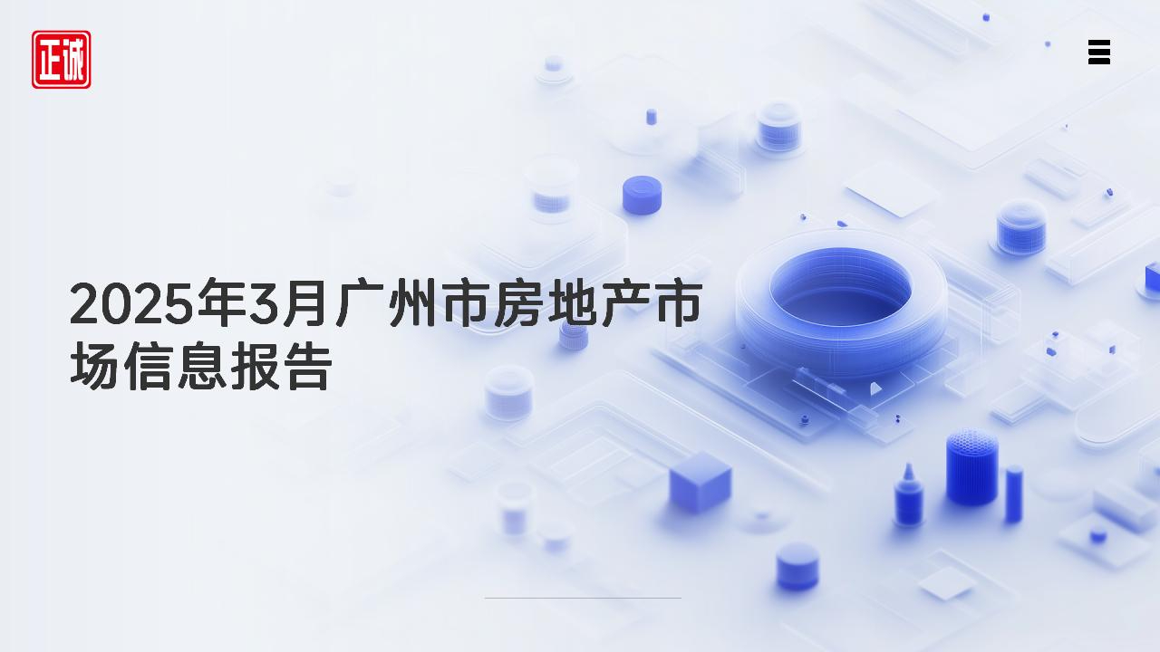2025年3月广州市房地产市场信息报告