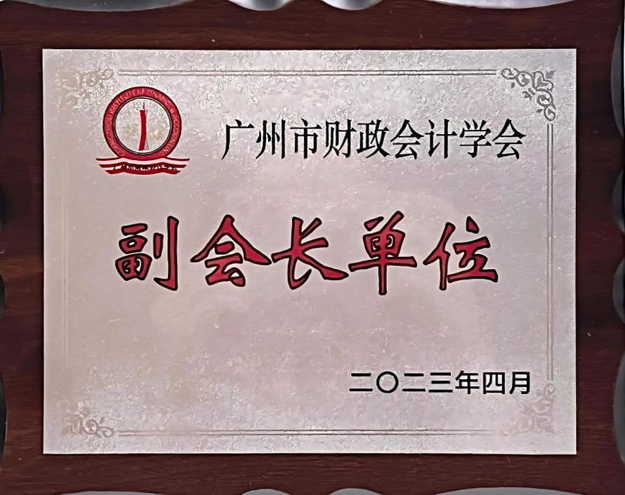广州市财政会计学会副会长单位
