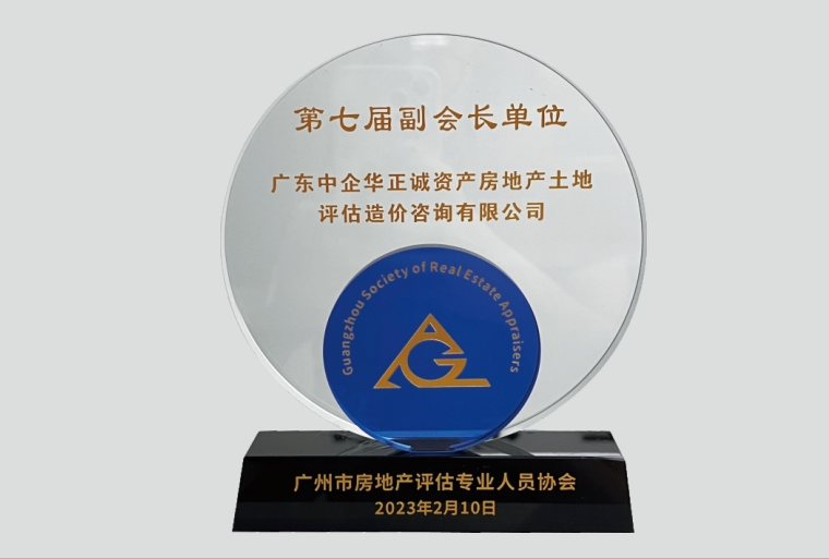 广州市房地产评估专业人员协会第七届副会长单位