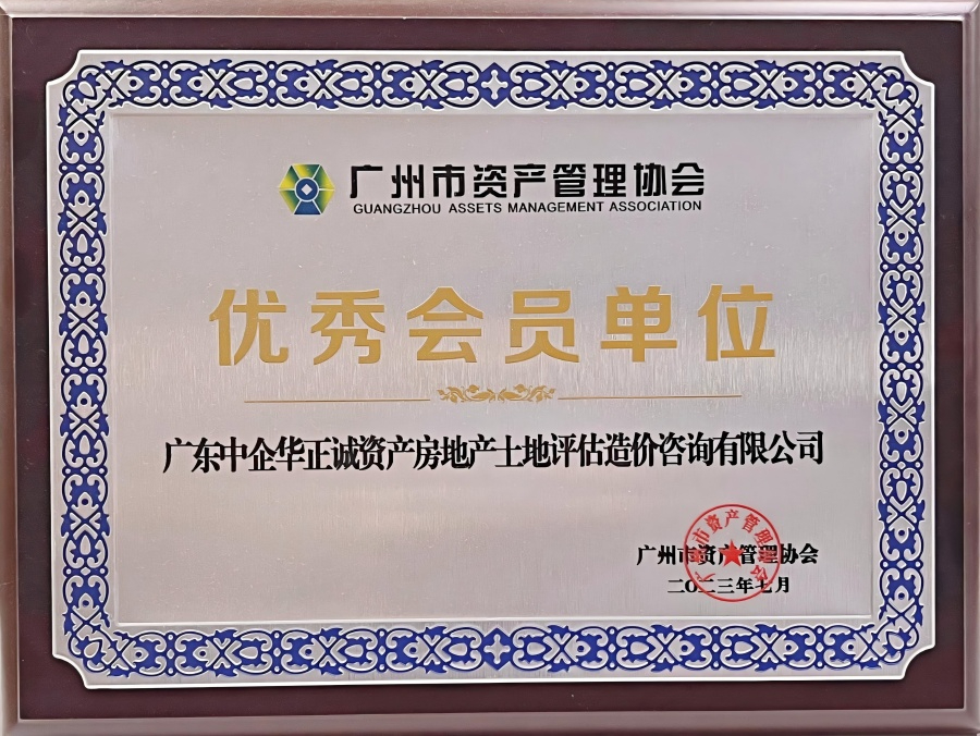 广州市资产管理协会优秀会员单位