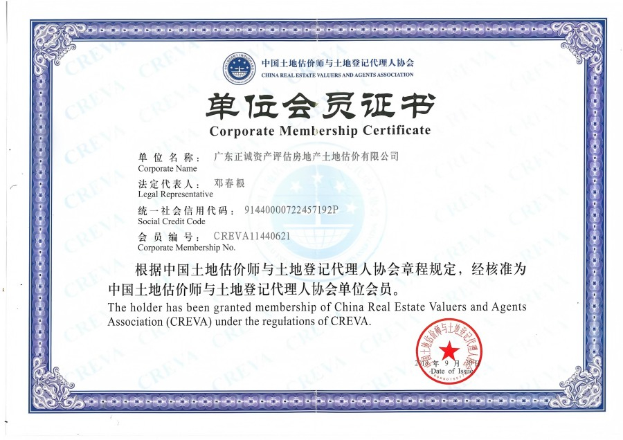 中国土地估价师与土地登记代理人协会单位会员