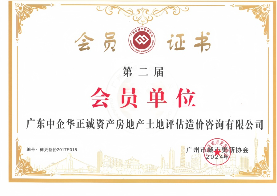 广州市城市更新协会第二届会员单位