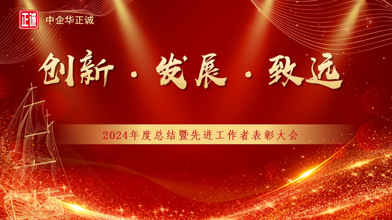 创新·发展·致远——广东中企华正诚2025年会开启新征程