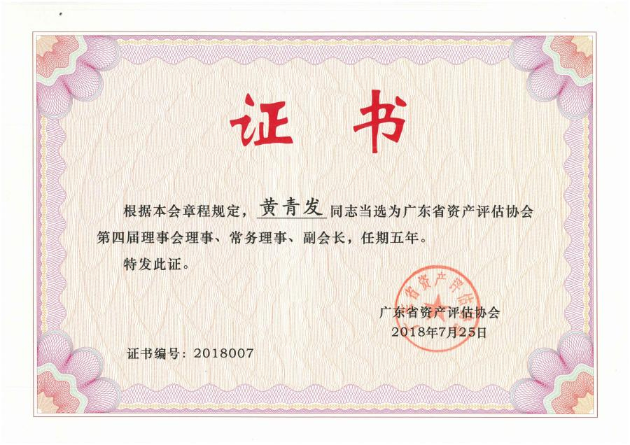广东省资产评估协会第四届理事会理事、常务理事、副会长（黄青发）