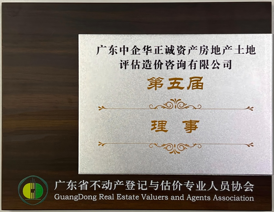 广东省不动产登记与估价专业人员协会第五届理事