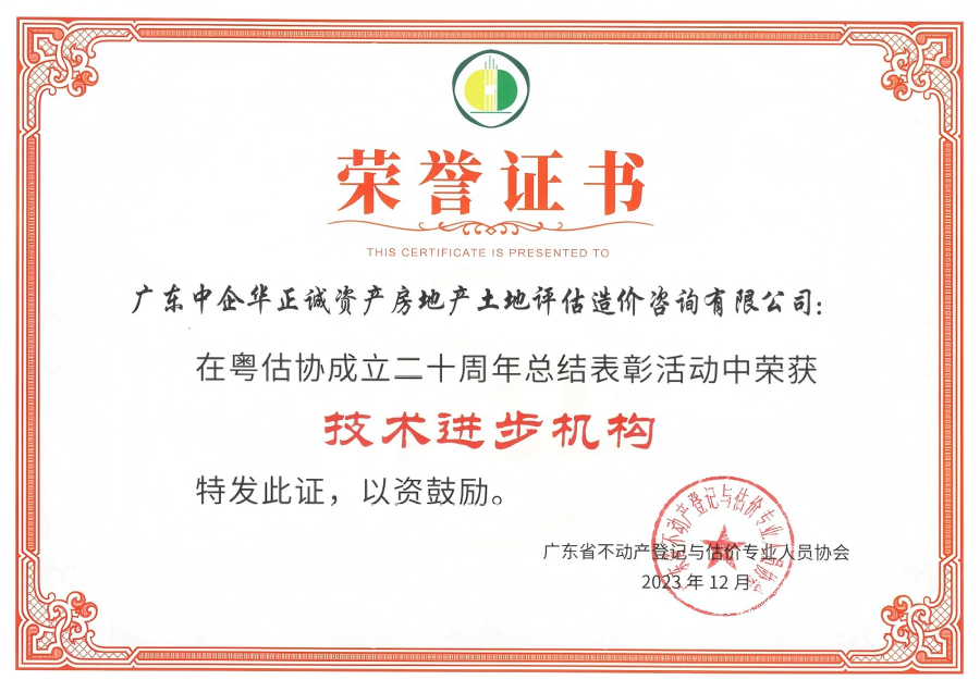 广东省不动产登记与估价专业人员协会技术进步机构