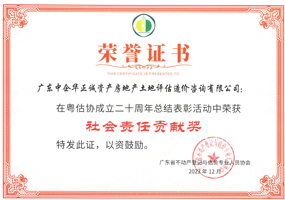 广东省不动产登记与估价专业人员协会技术进步机构社会责任贡献奖
