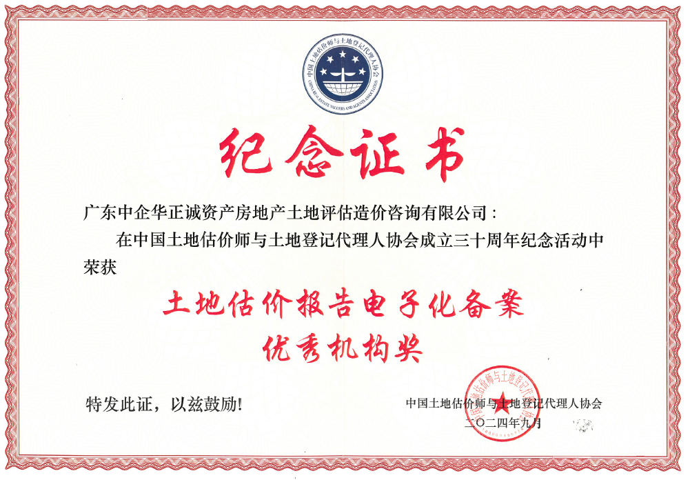 中国土地估价师与土地登记代理人协会土地估价报告电子化备案优秀机构奖