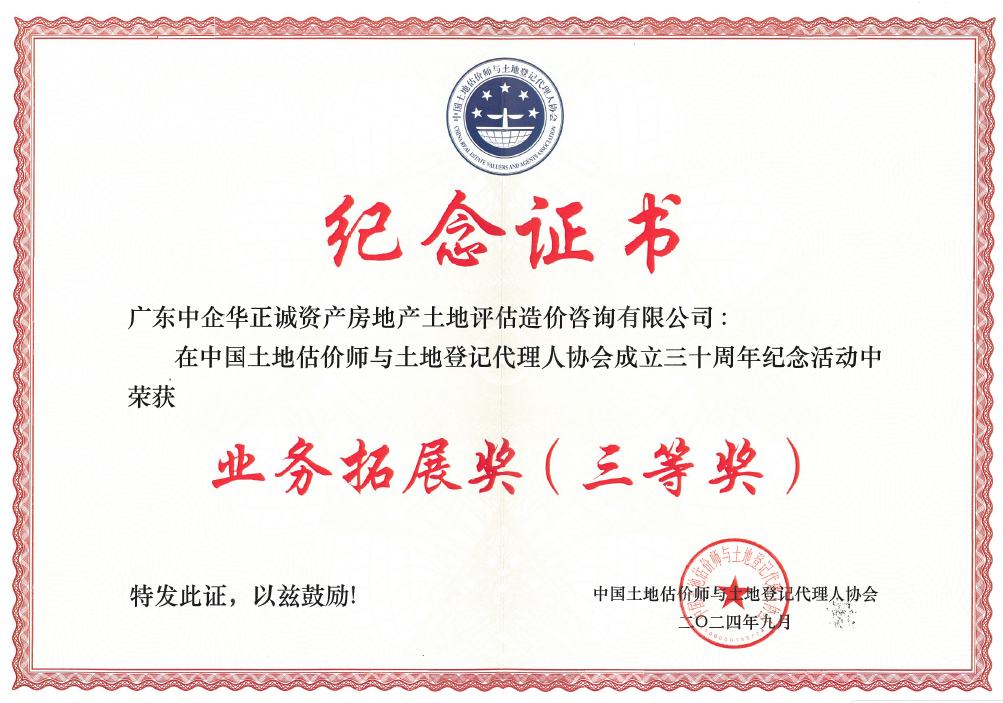 中国土地估价师与土地登记代理人协会业务拓展三等奖