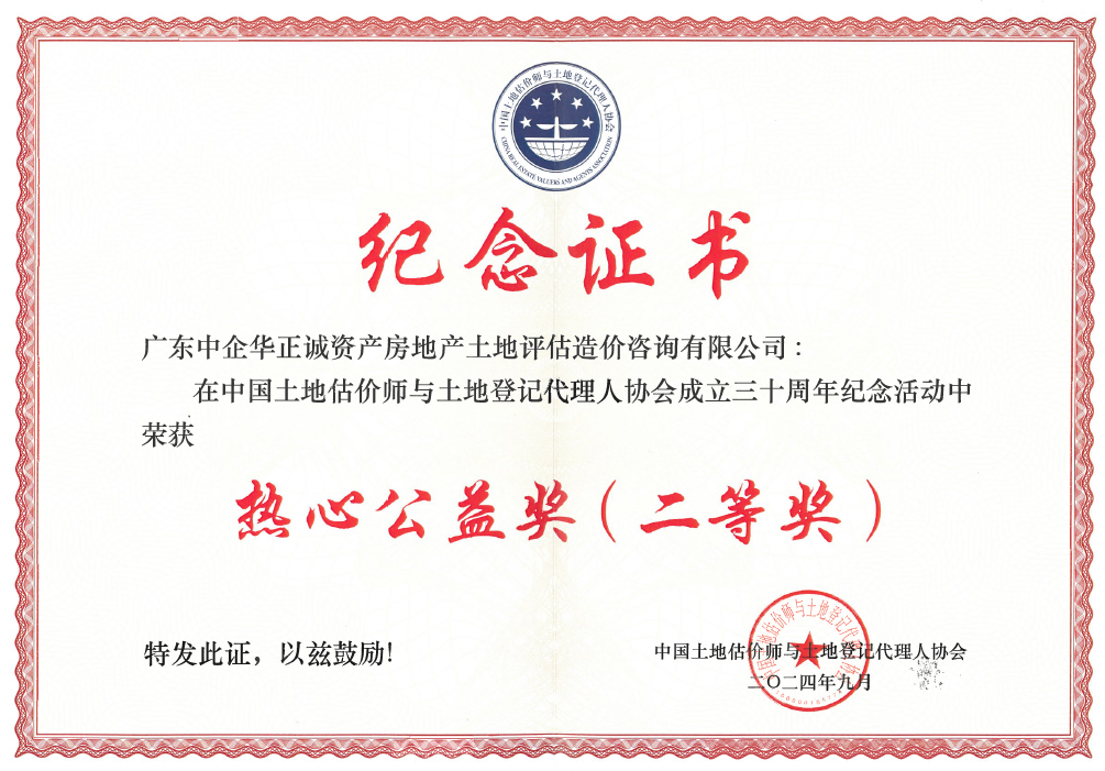 中国土地估价师与土地登记代理人协会热心公益二等奖