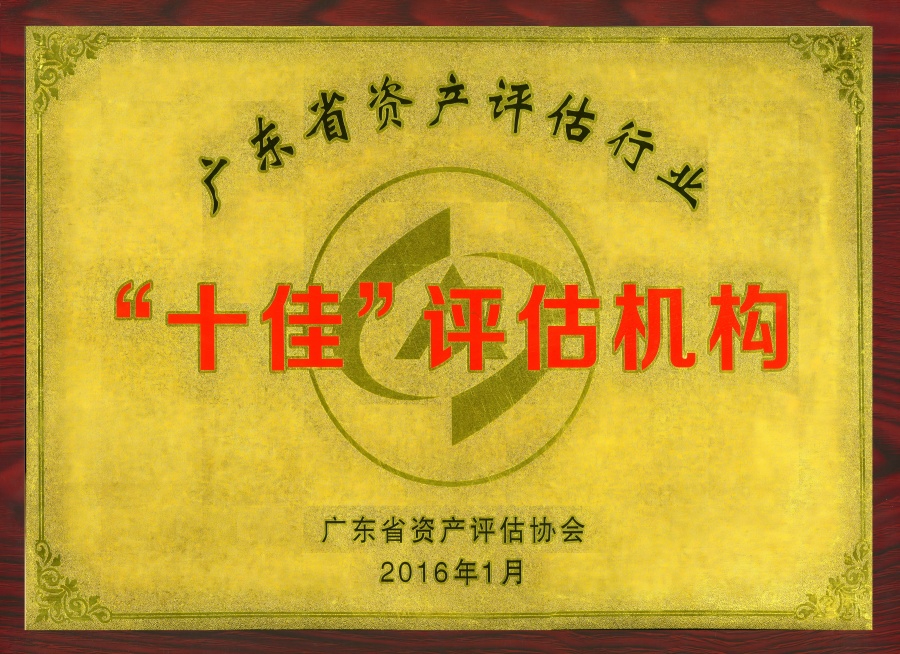 广东省资产评估协会十佳评估机构