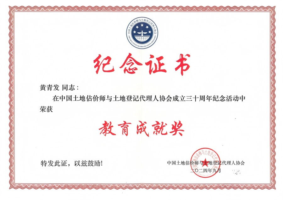 中国土地估价师与土地登记代理人协会教育成就奖（黄青发）