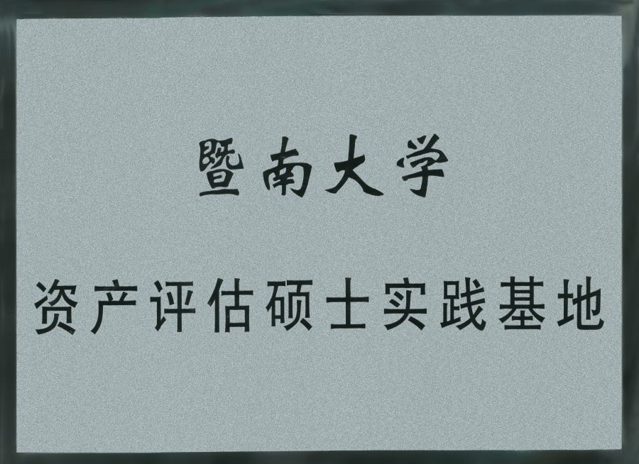 暨南大学资产评估硕士实践基地