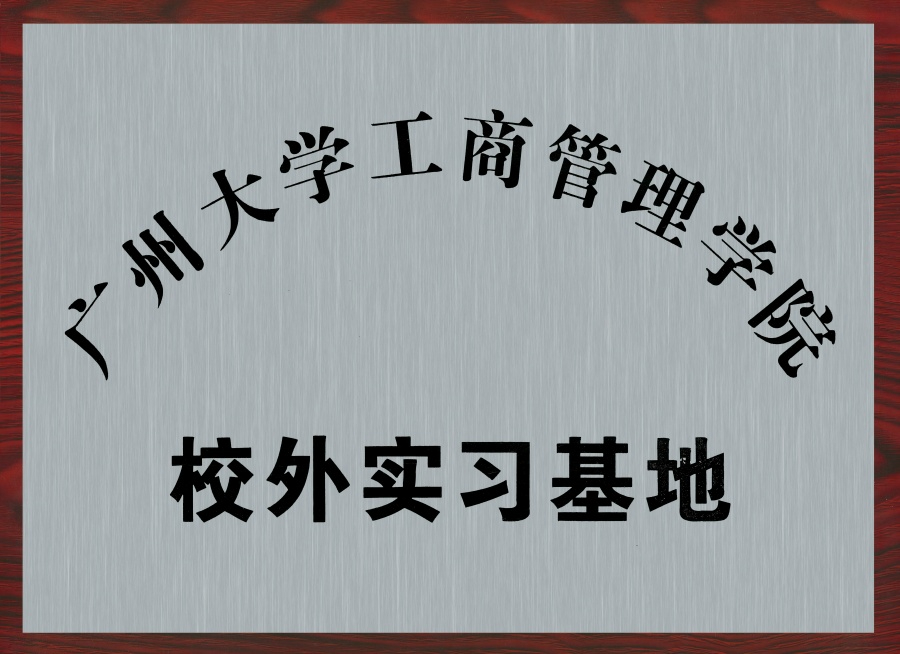 广州大学工商管理学院校外实习基地
