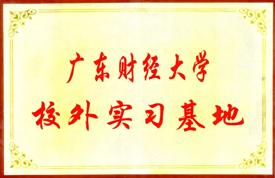 广东财经大学校外实习基地
