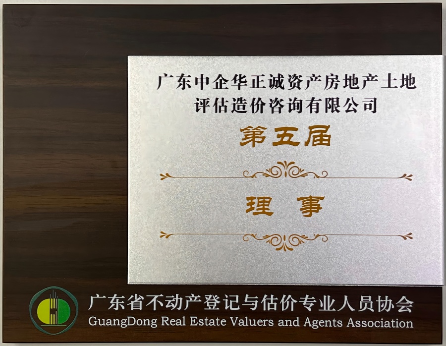 广东省不动产登记与估价专业人员协会第五届理事.jpg