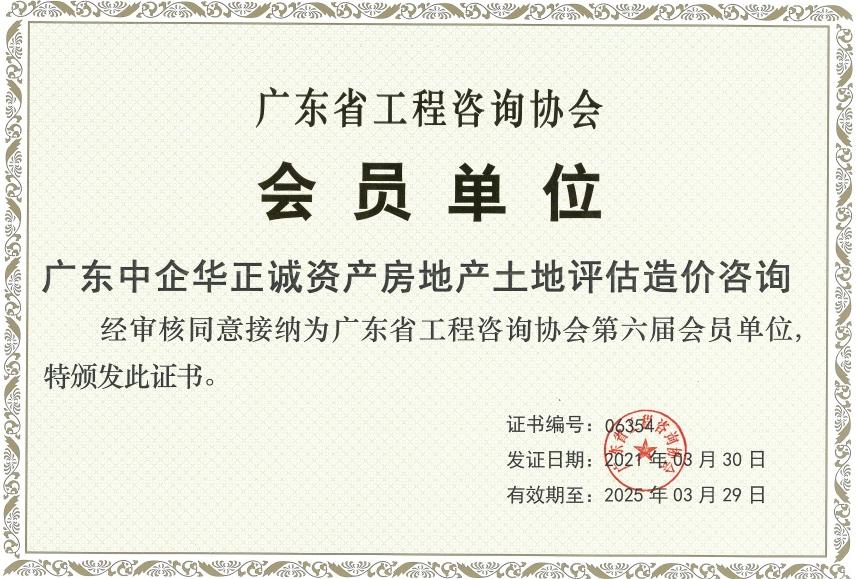 广东省工程咨询协会会员单位.jpg