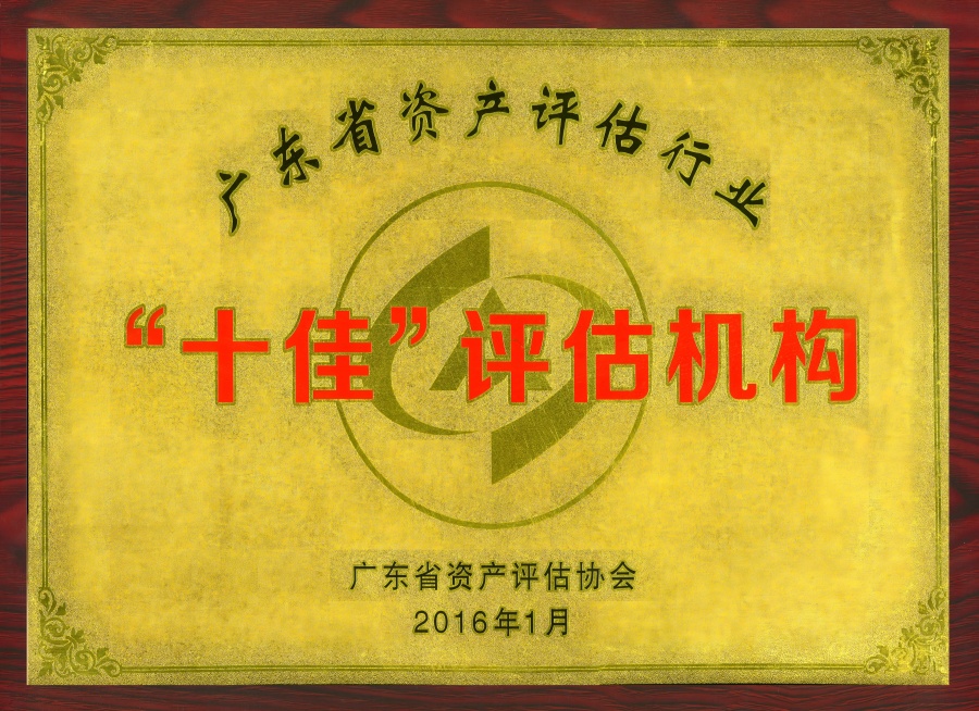 广东省资产评估协会十佳评估机构.jpg
