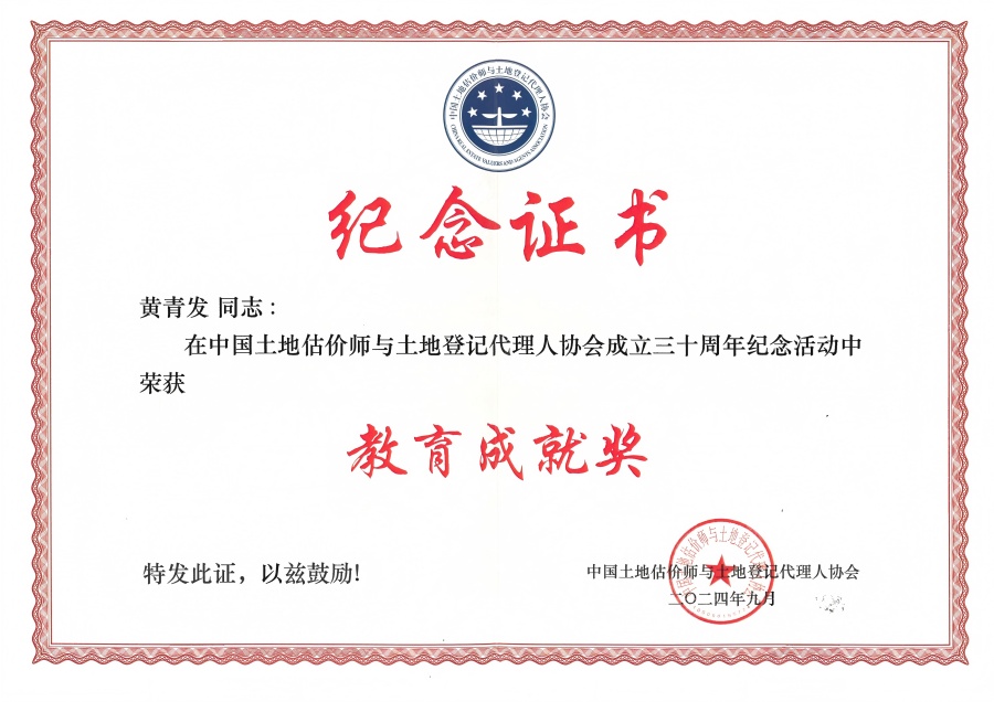 中国土地估价师与土地登记代理人协会教育成就奖（黄青发）.jpg