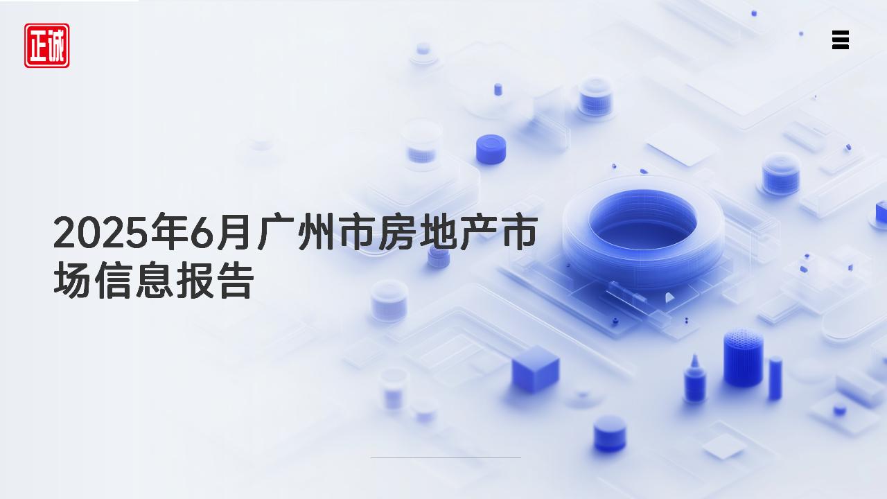 2025年6月广州市房地产市场信息报告
