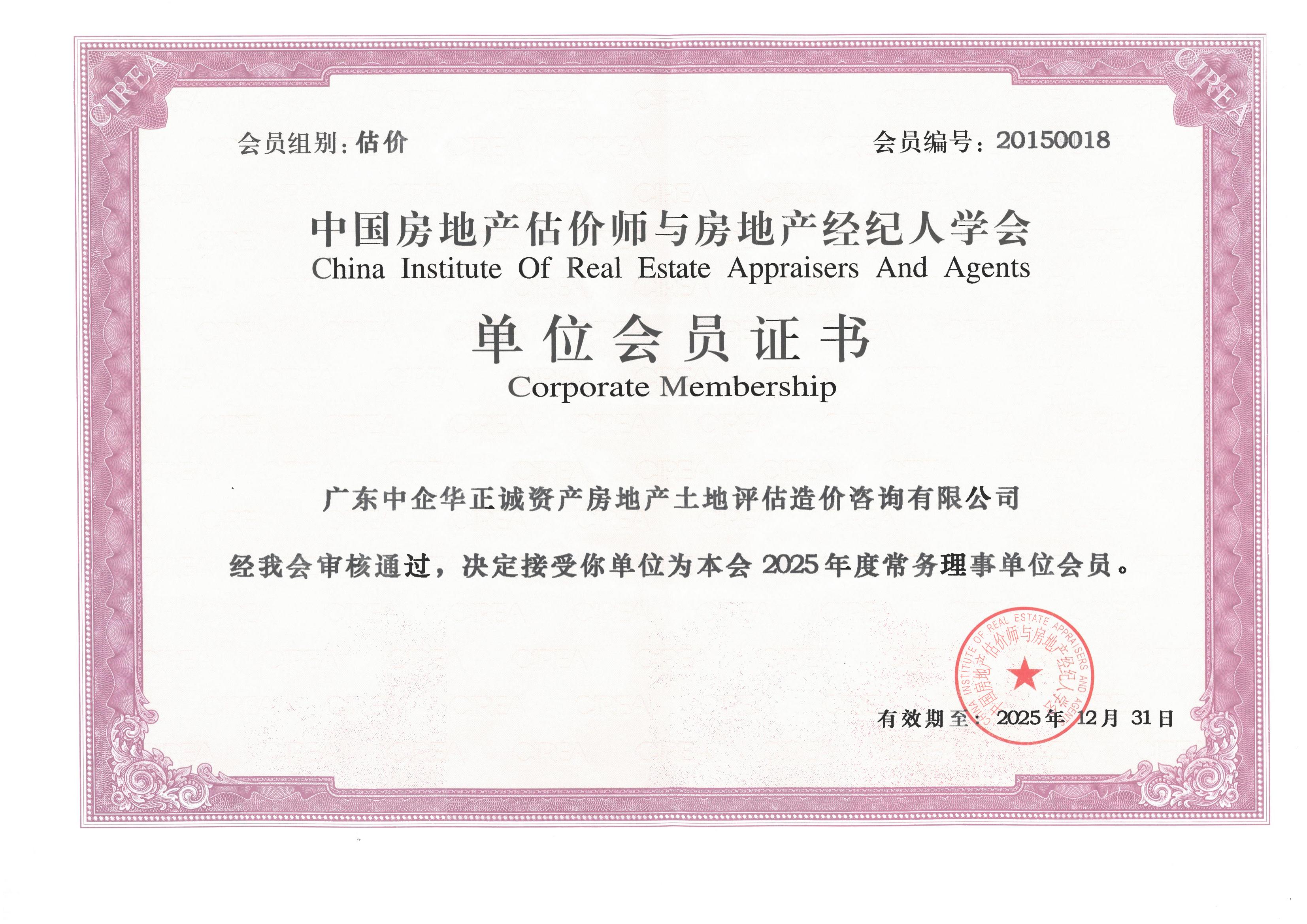 中国房地产估价师与房地产经纪人学会常务理事单位会员