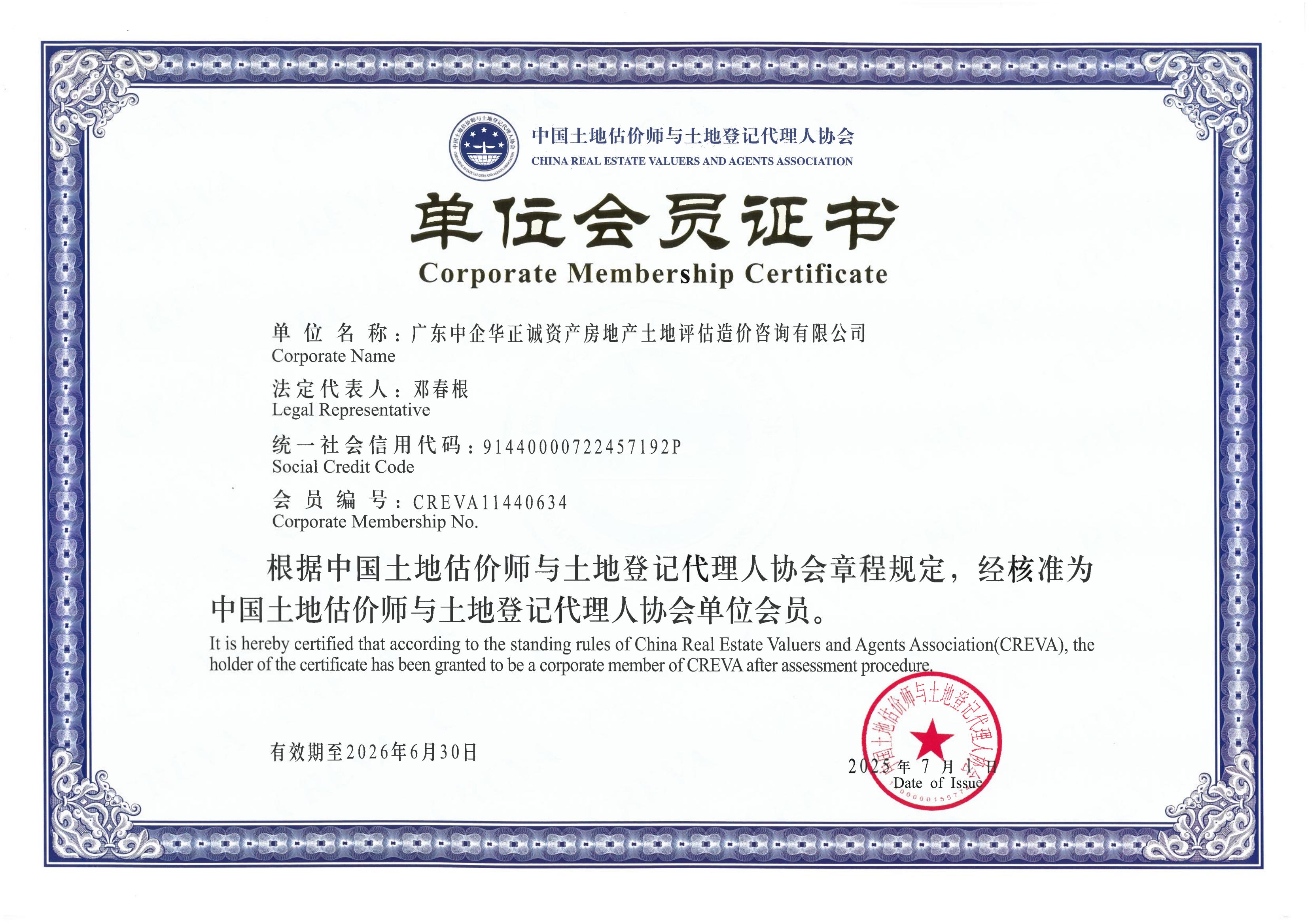 中国土地估价师与土地登记代理人协会单位会员