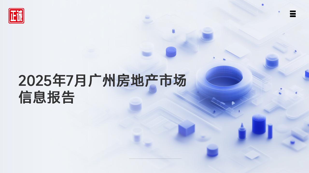2025年7月广州市房地产市场信息报告