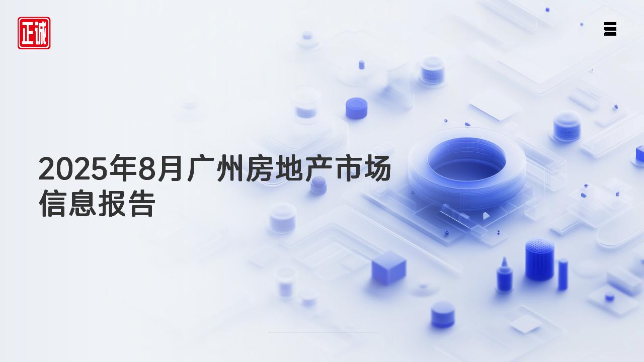 2025年8月广州市房地产市场信息报告