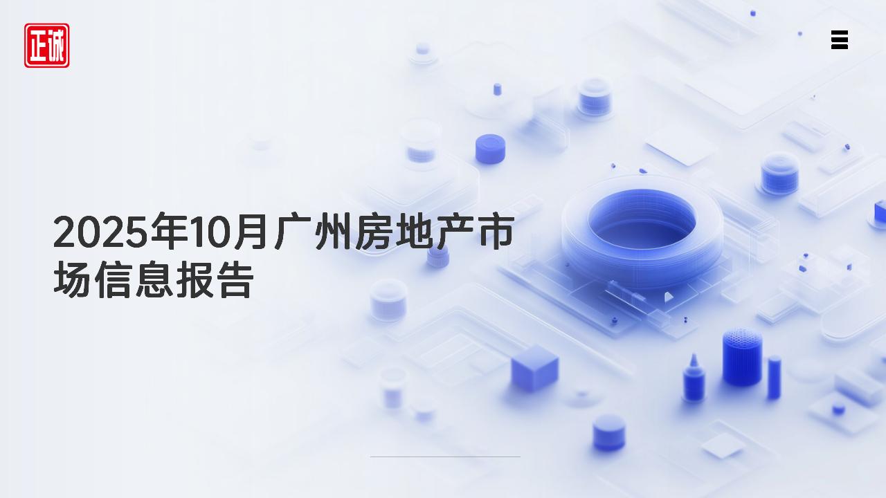 2025年10月广州市房地产市场信息报告