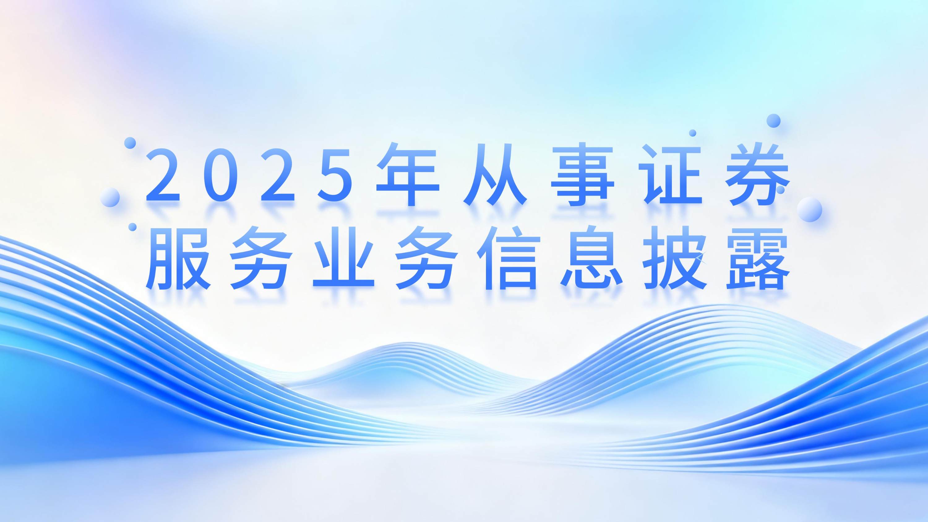 2025年从事证券服务业务信息披露