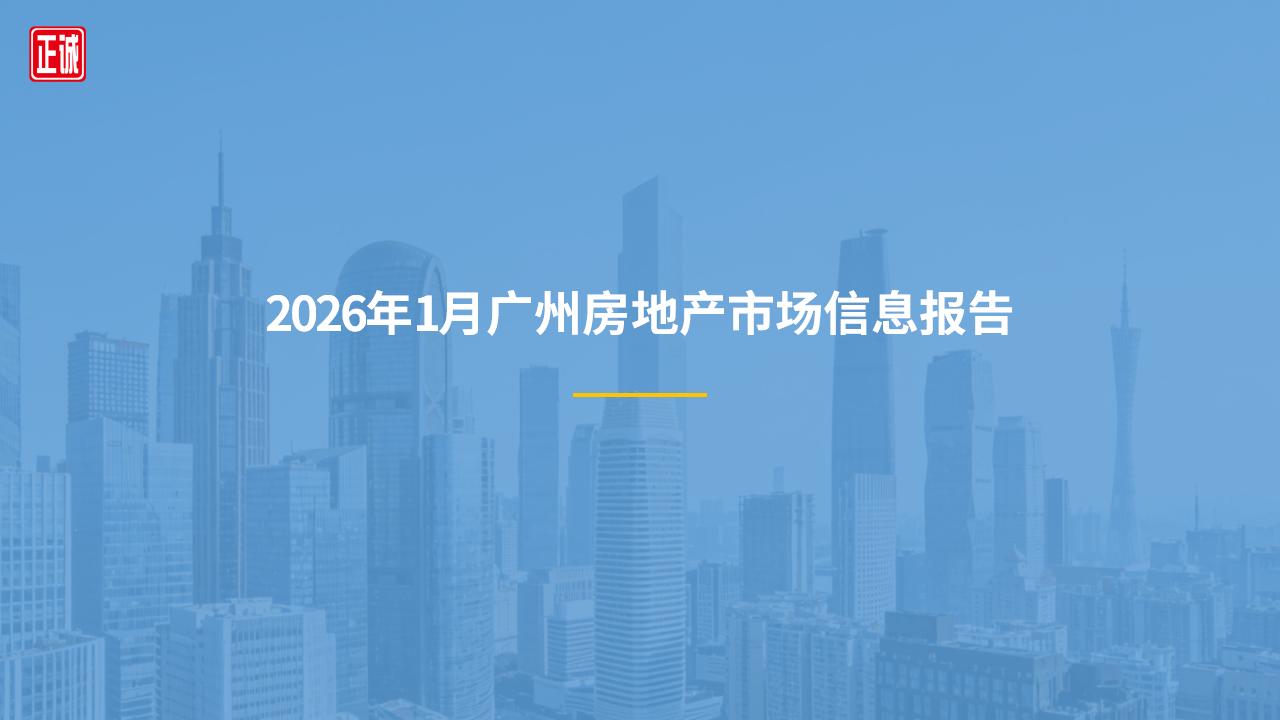 2026年1月广州市房地产市场信息报告