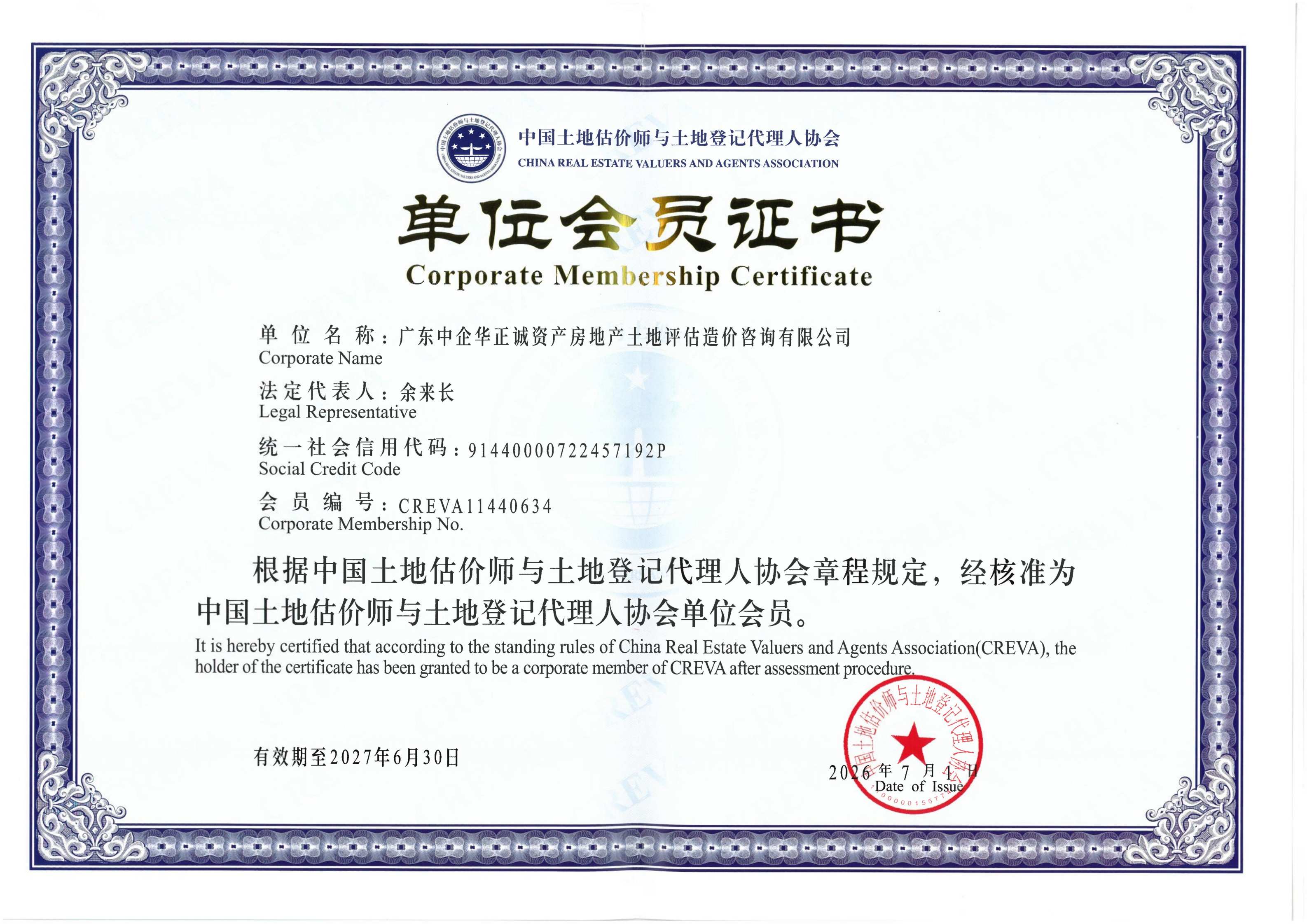 中国土地估价师与土地登记代理人协会单位会员证书（有效期2026.7.1至2027.6.30）(2).jpg