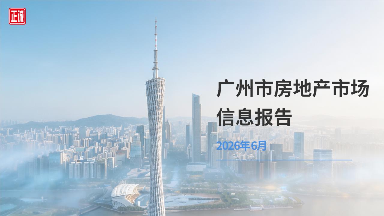 2026年6月广州市房地产市场信息报告